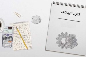 مجموعه روابط و فرمول های درس کنترل اتوماتیک رشته م