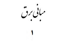 مجموعه روابط و فرمول های درس مبانی برق1 رشته مکانی